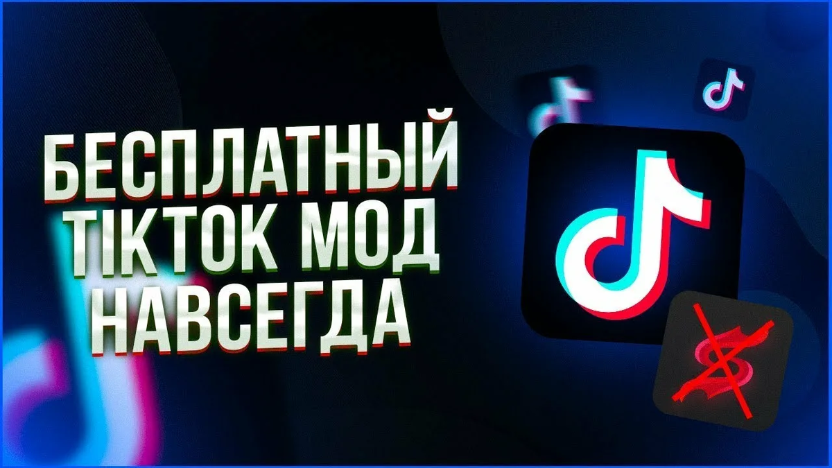 Получаем Тик Ток мод бесплатно
