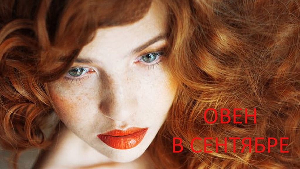 Овен в сентябре. Фото Pinterest