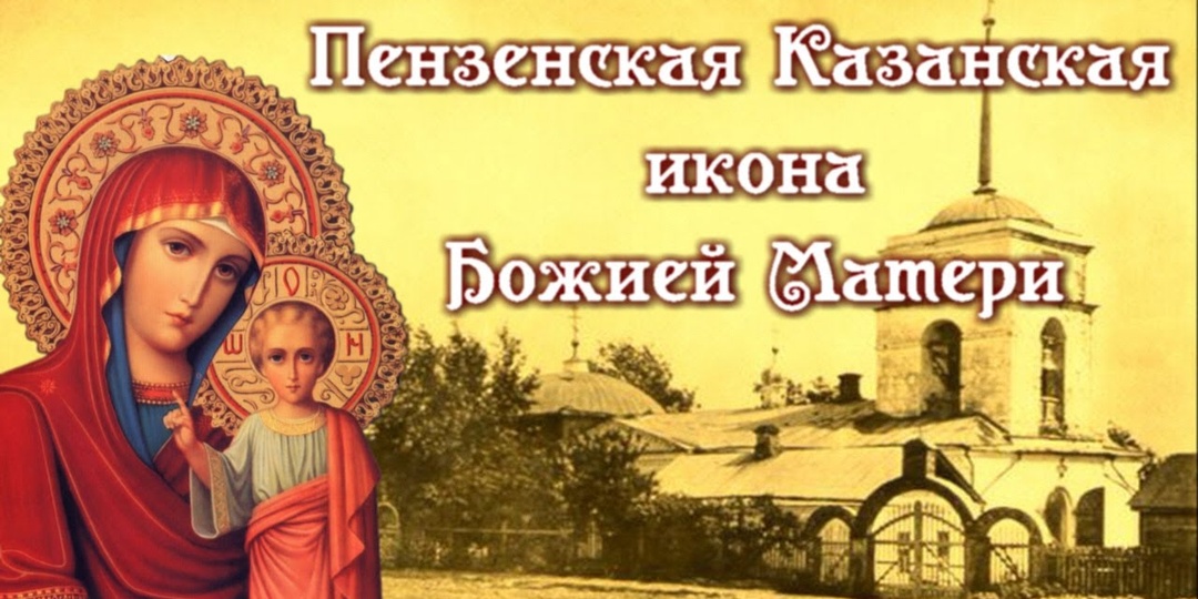 17 августа — день Казанской (Пензенской) иконы Божией Матери. Обязательно сегодня прочитайте молитвы Богородице