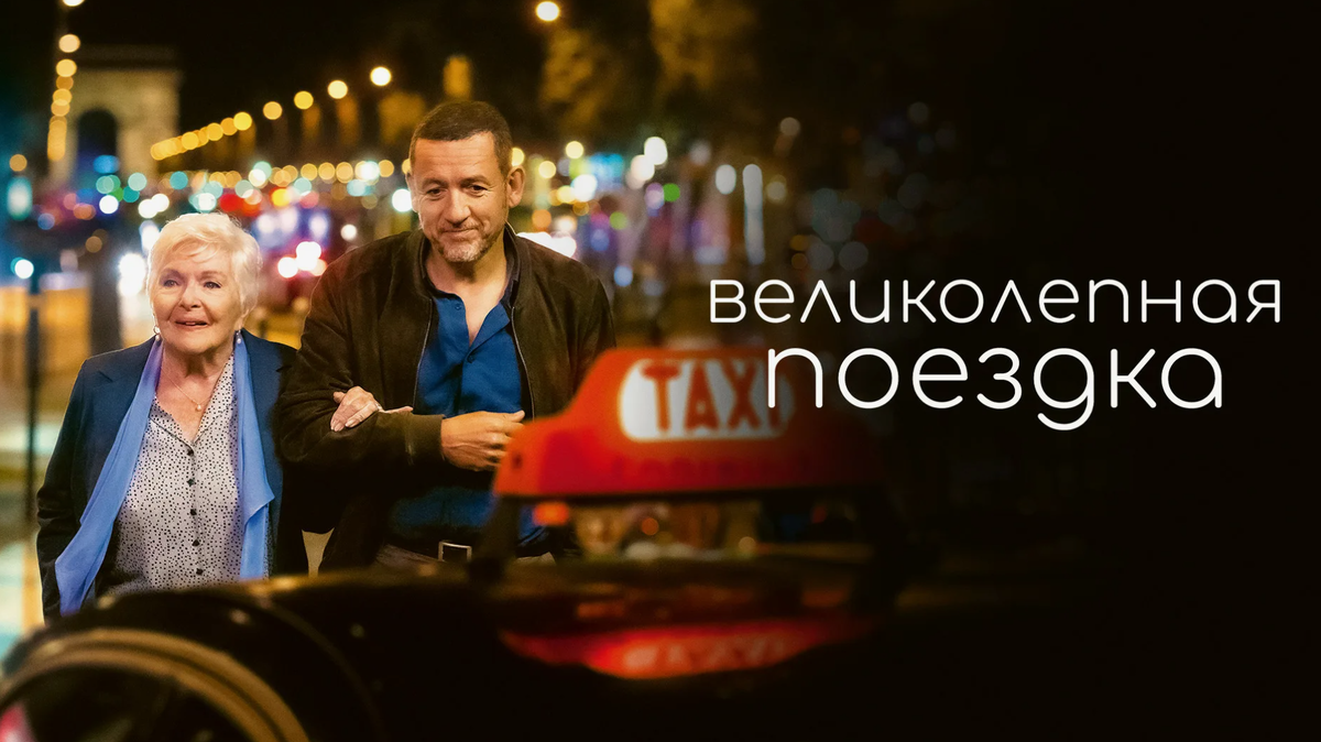 Великолепная поездка, фильм 2022 г