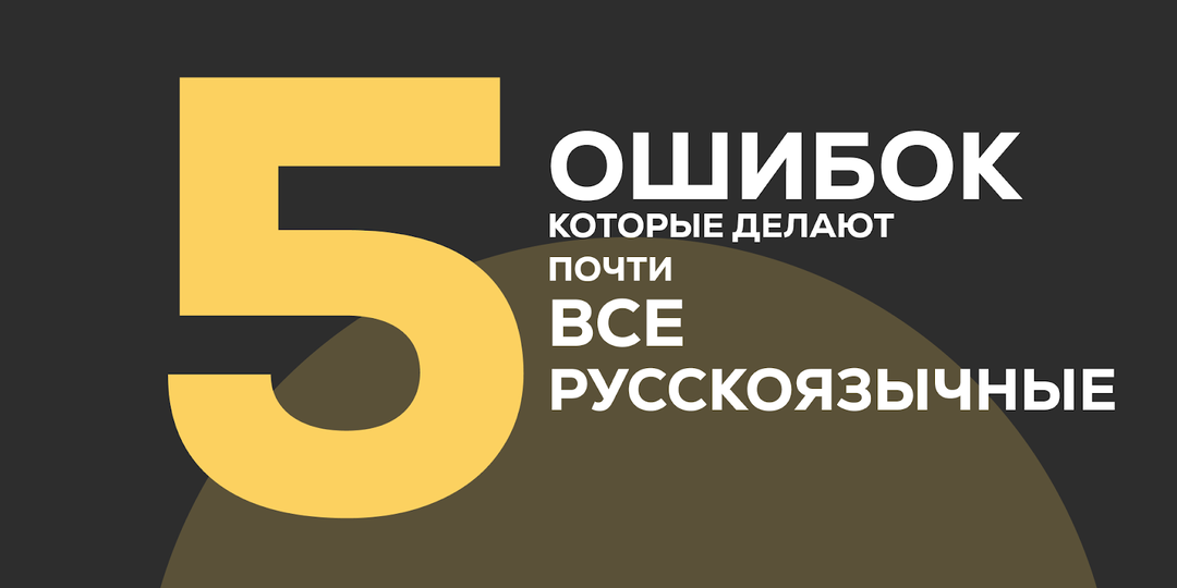 5 ошибок в английском, которые делают почти все русскоязычные — и как перестать их повторять