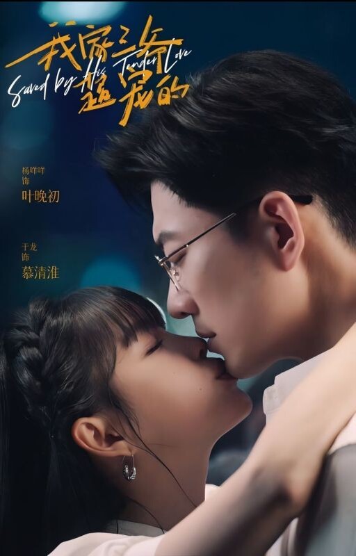 Третий мастер любит меня/ Saved by His Tender Love/My Third Master Loves Me So Much, Китай 2024, 94 серии по 2 минуты