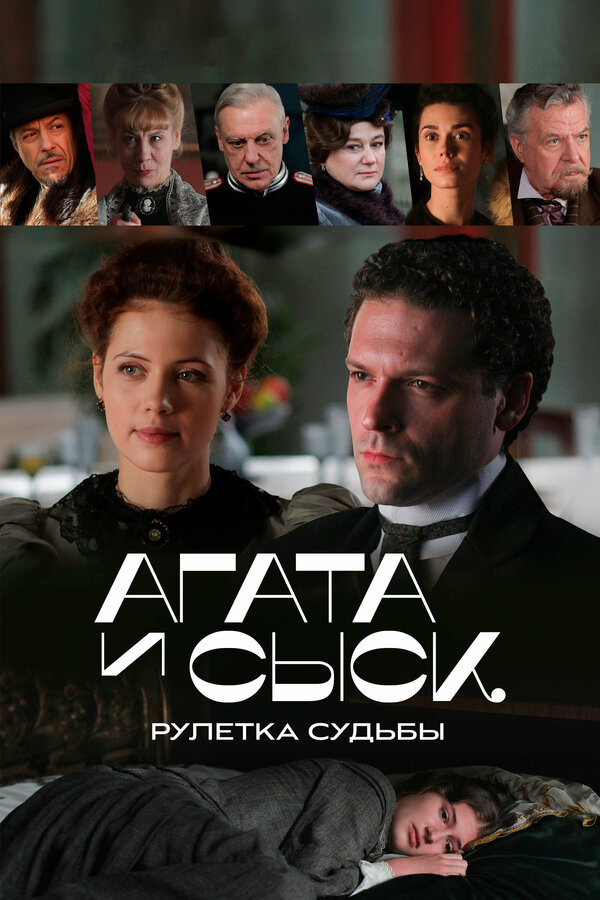 Конец XIX века. Российскими законами азартные игры запрещены, но всегда найдутся желающие закон нарушить. Приехавшая в Москву Агата вновь встречается с молодым сыщиком Алексеем Пушкиным. Их встреча переплетается с чередой кровавых преступлений, на этот раз связанных с рулеткой. Им предстоит расследовать смерти удачливых игроков, получивших невероятный выигрыш.