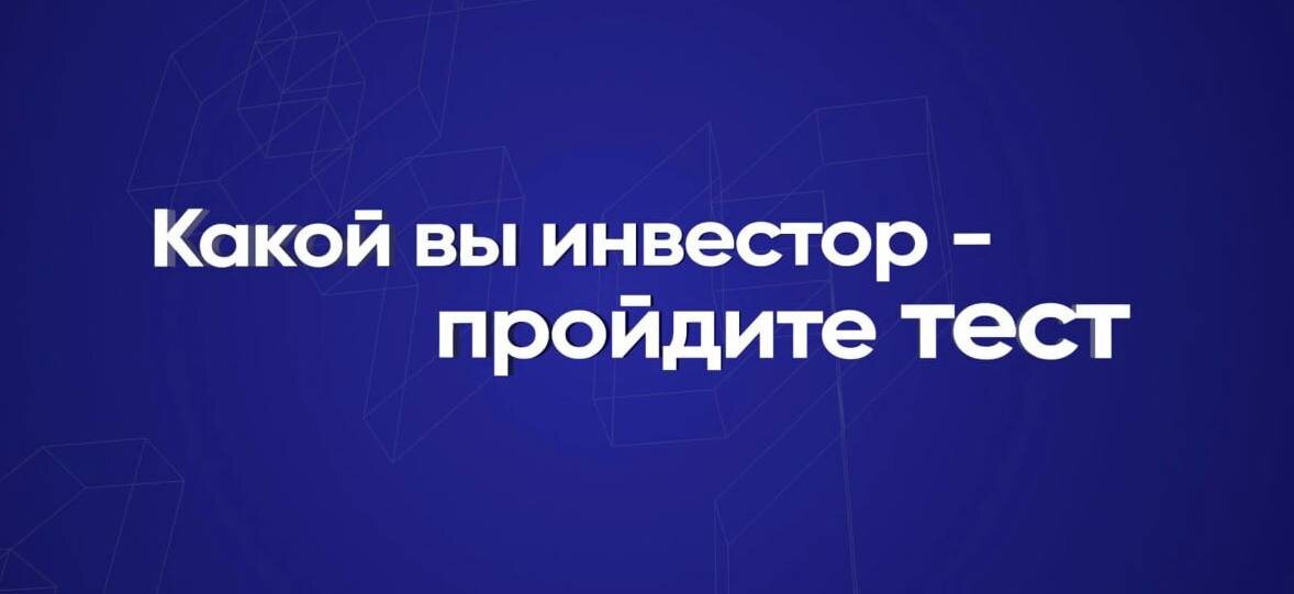 Тест — какой вы инвестор? Узнайте  за 2 минуты