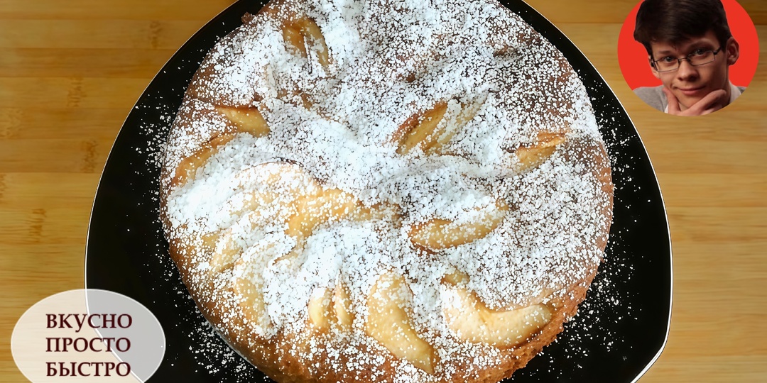 Воздушный Яблочный Пирог Шарлотка. Очень простой и вкусный рецепт, в котором не нужно много ингредиентов и времени