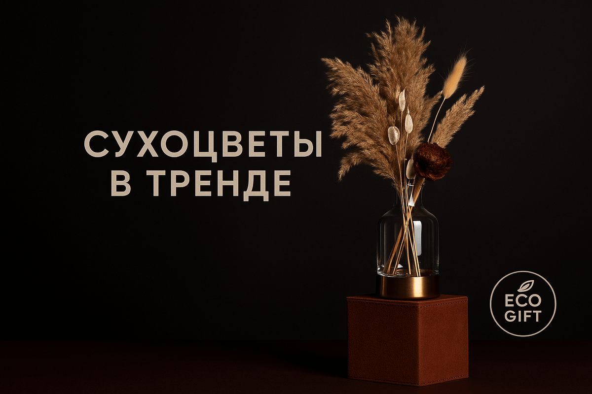    Сухоцветы как новый тренд: 5 идей для стильного оформления вазы Марина Погодина