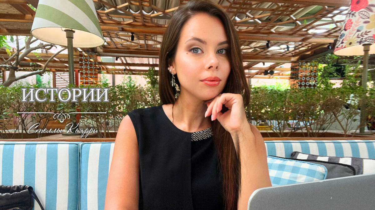 © Стелла Кьярри