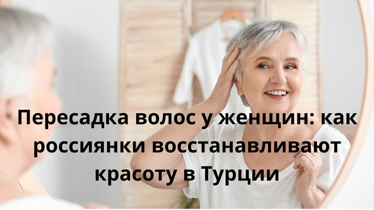 Каждая четвертая женщина после 30 лет сталкивается с проблемой выпадения волос. 