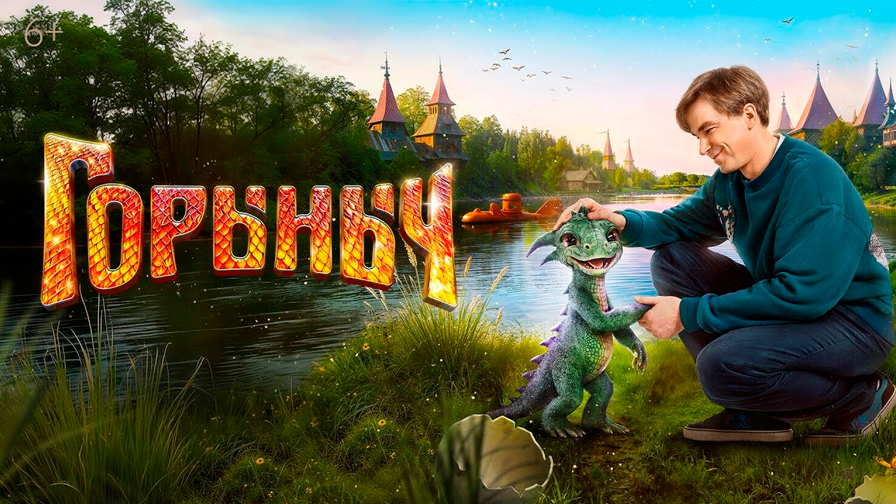 "Горыныч" 2025