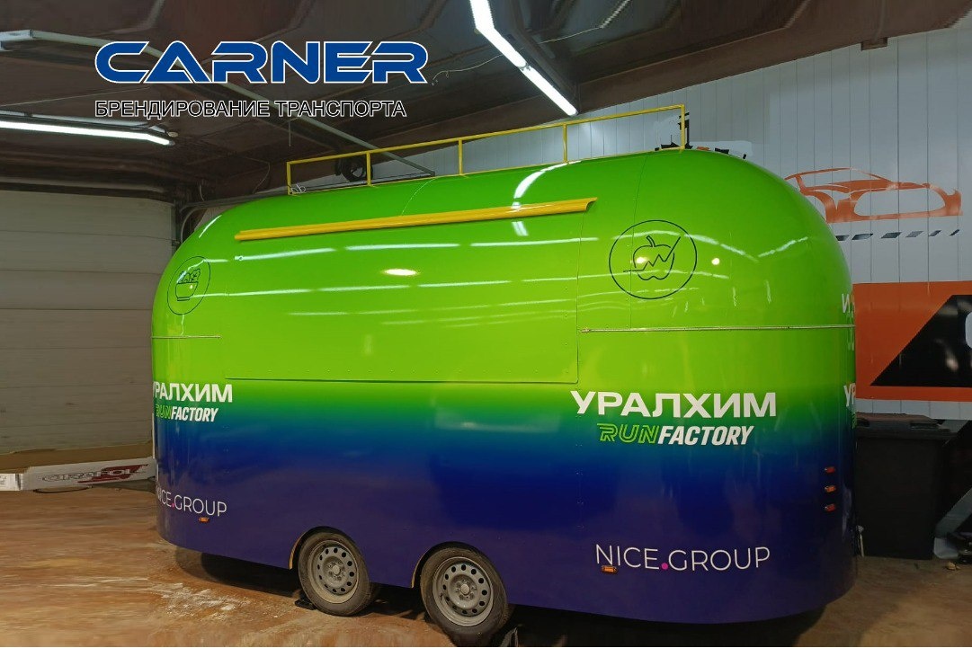 Брендирование (оклейка) фудтрака бегового клуба
