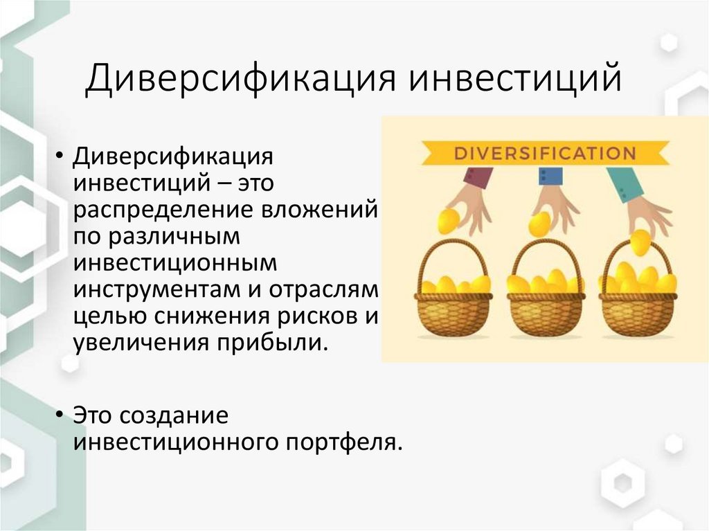 Что такое диверсификация