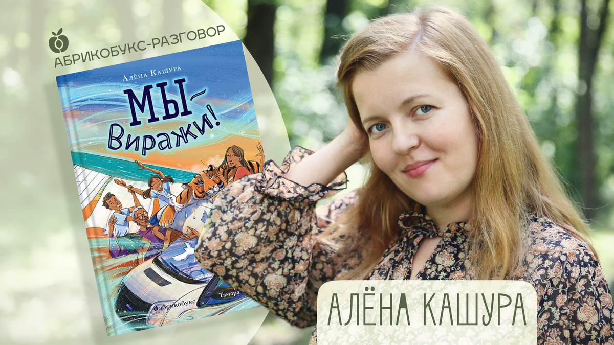 Иллюстрация на обложке книги: Тамара Мартынова. Фото — из личного архива Алёны Кашуры