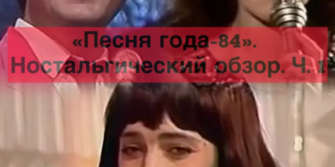 "Песня года-84". Ностальгический обзор. Ч. 1