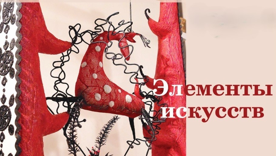 Выставка "Элементы искусств" подходит к завершению!