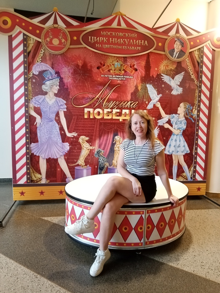 А это я в субботу в цирке Юрия Никулина на Цветном бульваре 