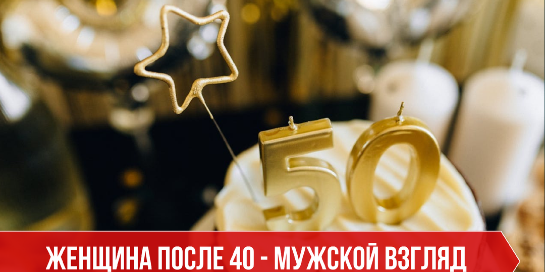 Мужской взгляд на женщину после 40, есть ли шанс?