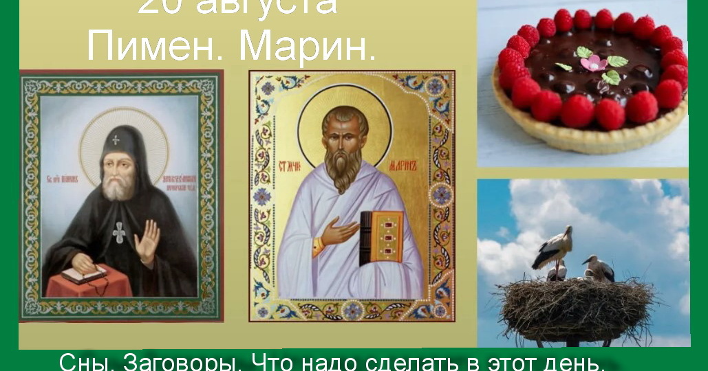20 августа-Пимен. Марин. Сны. Заговоры. Что надо сделать в этот день. Рождённые в этот день.