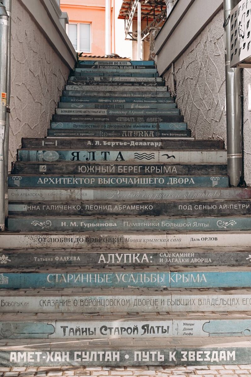 Крым, Алупка, лестница 108 ступеней в виде стопки книг