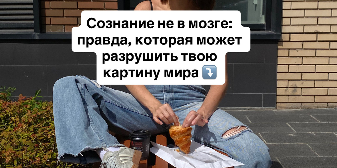 Сознание не в мозге: правда, которая может разрушить твою картину мира⤵️
