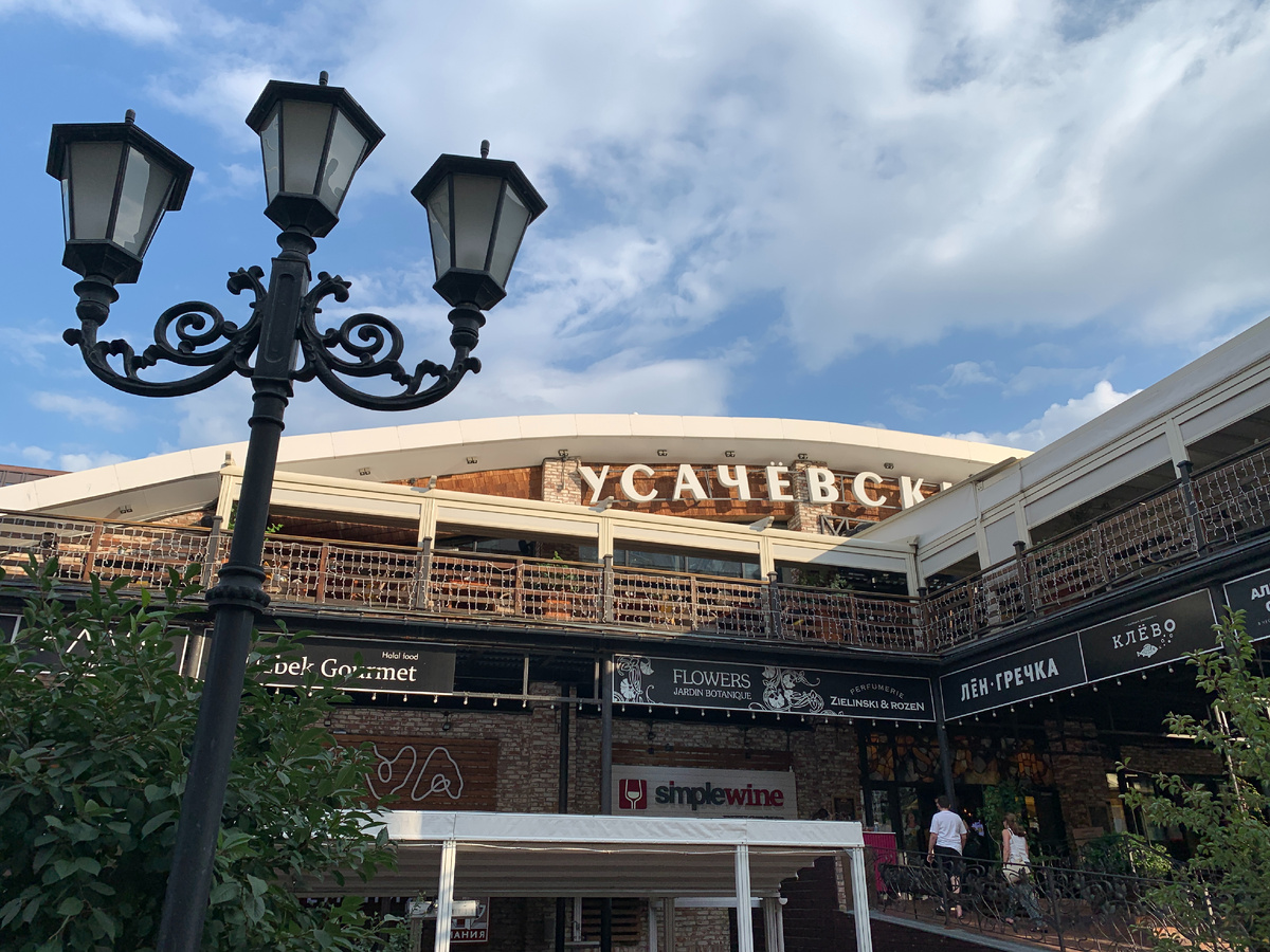 Усачевский рынок днем