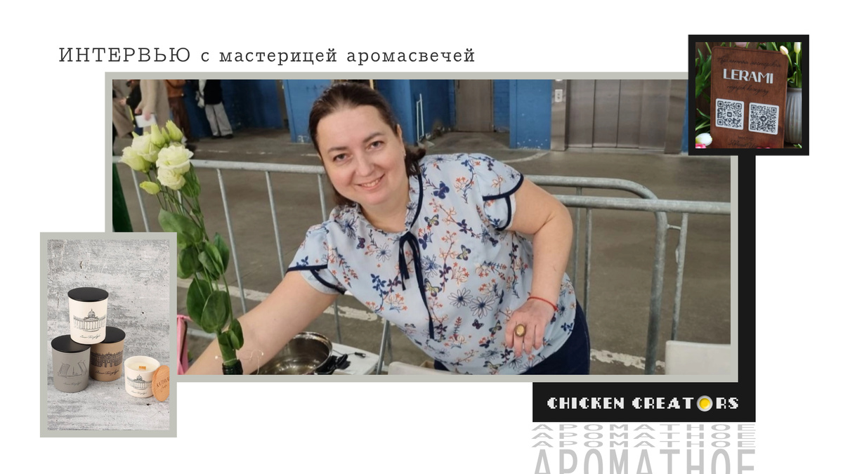 Парфюмер Ирина Явкина, мастерская LeRami и Chicken Creators представляют