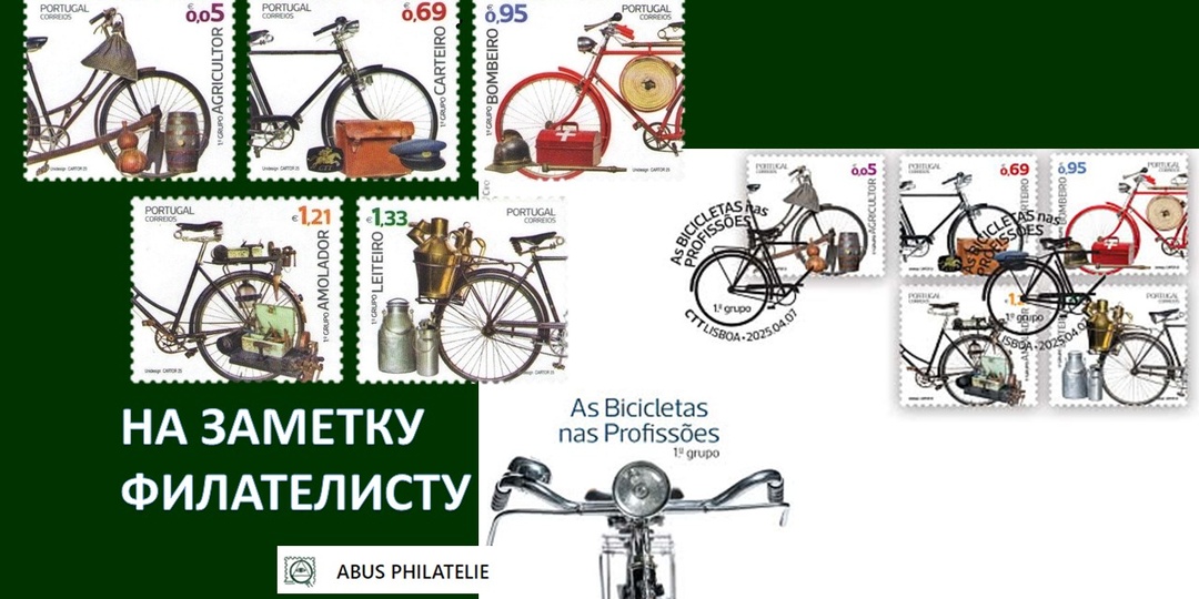 ФИЛАТЕЛИЯ // К вам едет пожарный на велосипеде