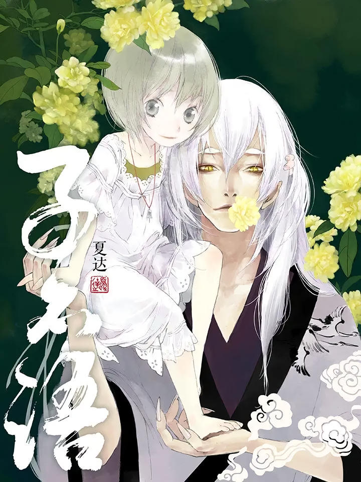 Обложка первого тома манги/маньхуа "О чём не говорил Конфуций". Вылитые Хотару и Гин, не так ли?