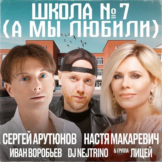     Настя Макаревич и Сергей Арутюнов перепели «Школу №7»