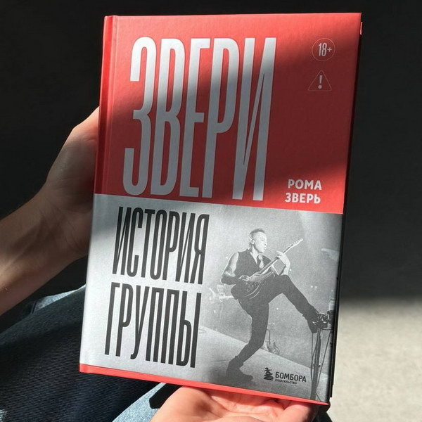     Рома Зверь написал историю группы «Звери»