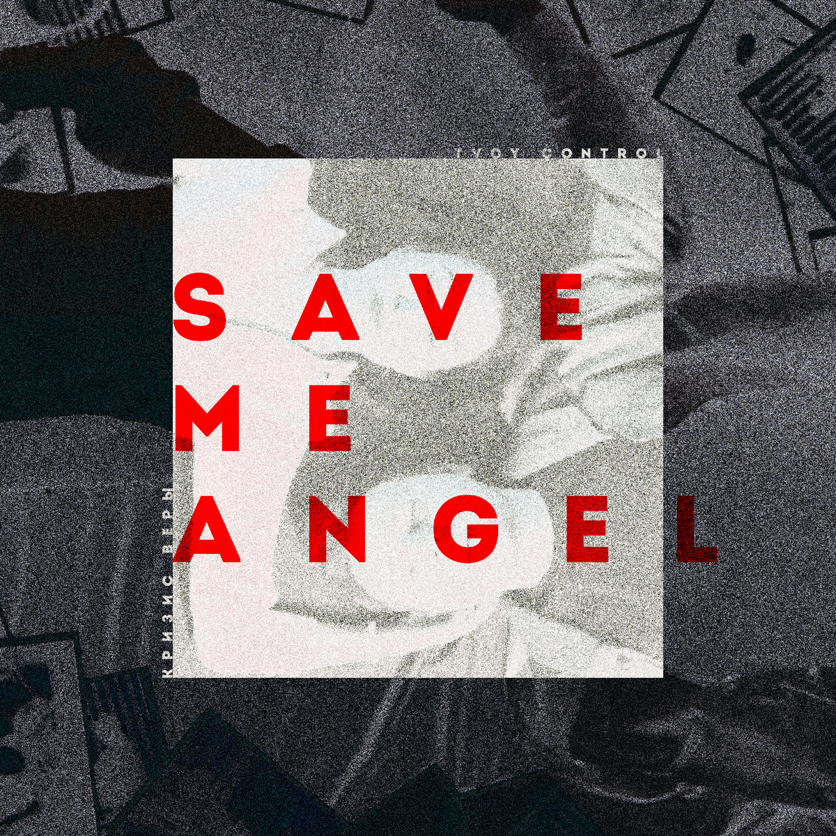 Обложка сингла "Save Me Angel"
