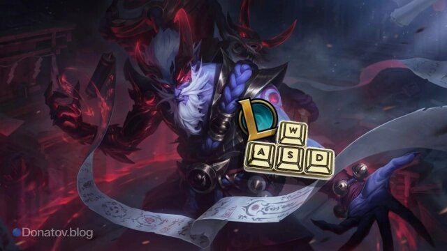    WASD-управление в League of Legends