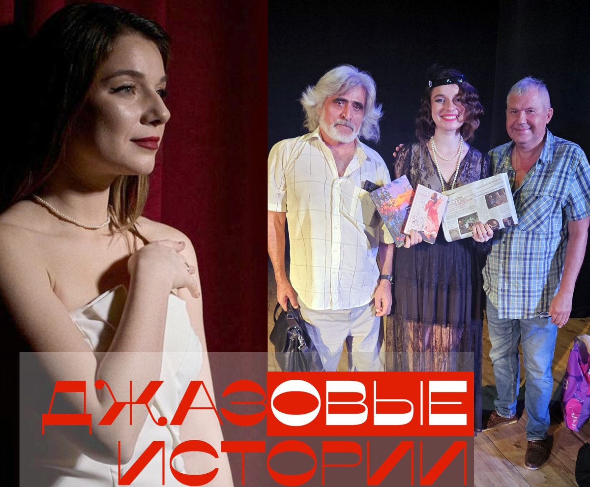 Джазовые истории. Концерт Евы Алверц