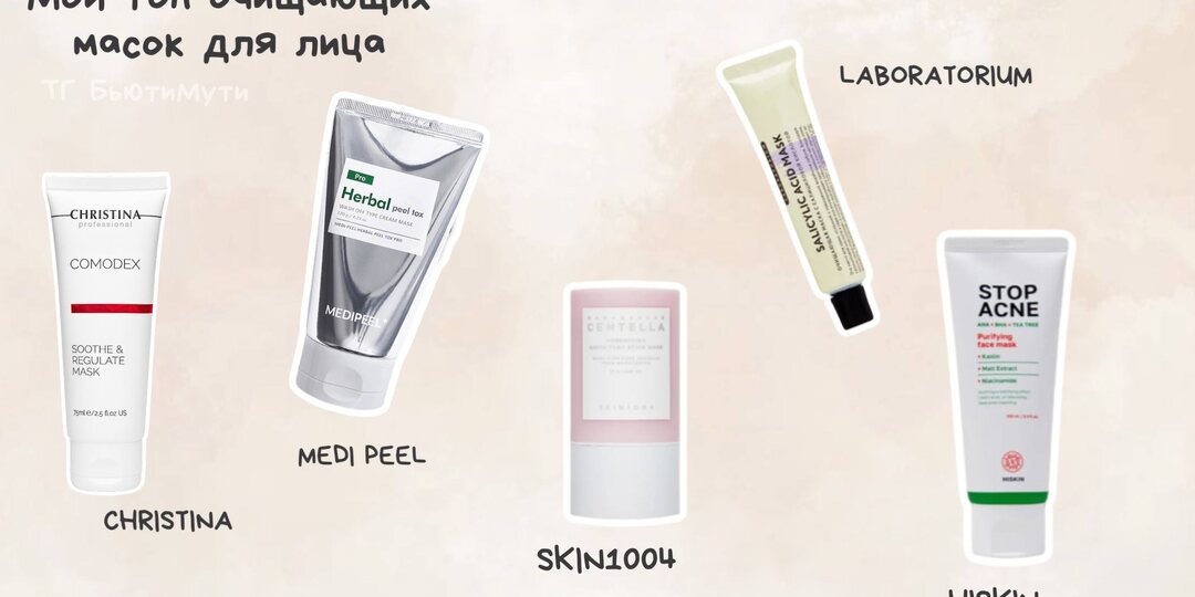 Сегодня поговорим про очищающие маски для лица