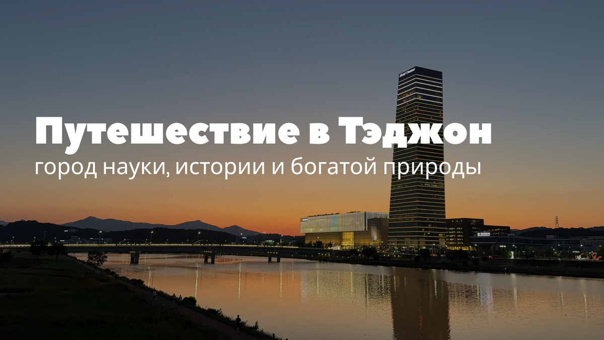Путешествие в Тэджон: сердце научного прогресса, истории и богатой природы Кореи