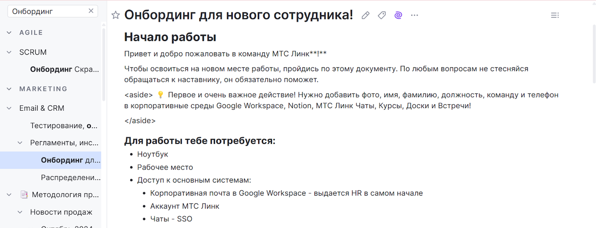 Онбординг нового сотрудника в МТС Линк