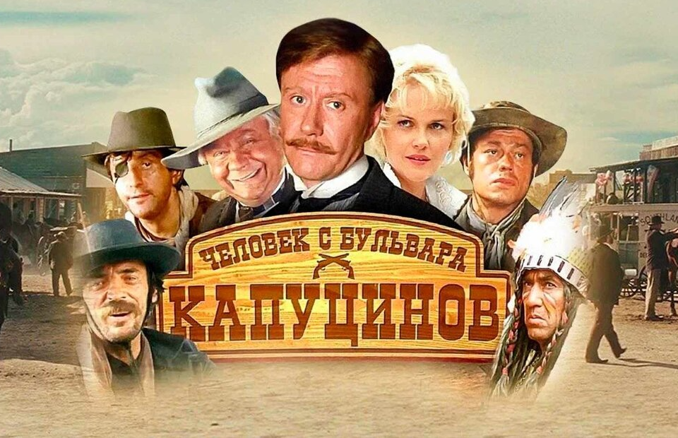 Постер фильма «Человек с бульвара Капуцинов»