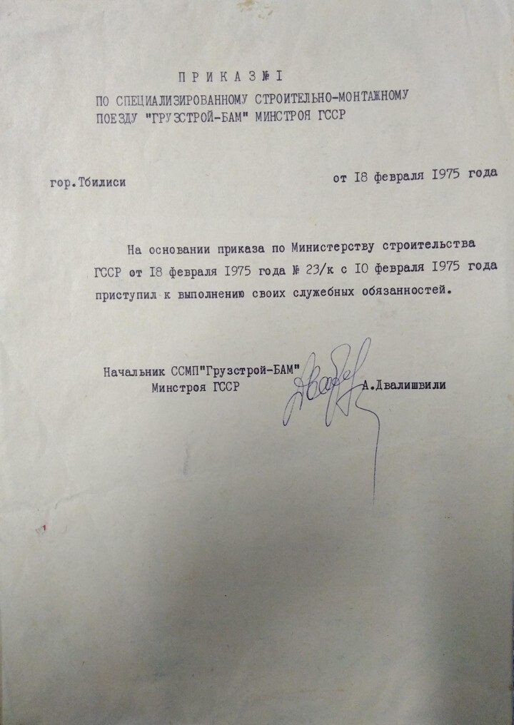 На фото: приказ по ГрузстройБАМ, 1975