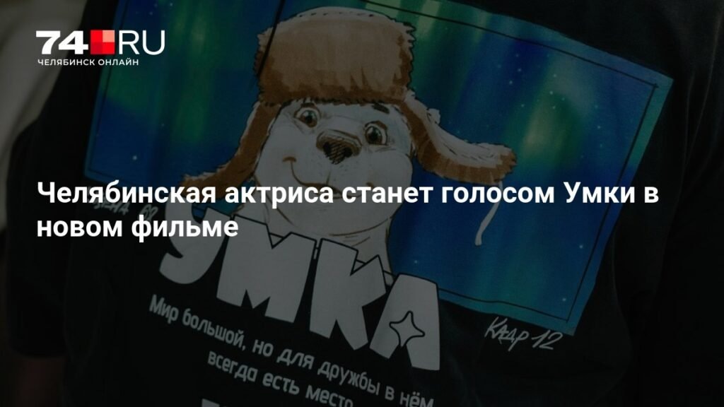    Челябинская актриса Лариса Брохман озвучит Умку в новом фильме (источник изображения) News Express Team