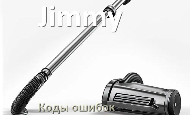 
Пылесос Jimmy ошибка E10, 1, 10, F5, 3, 18, 5, E12