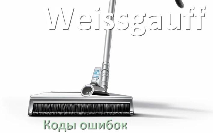 
Пылесос Weissgauff ошибка 1, E10, 10, F5, 18, 3, E12, 5