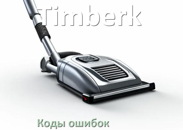 
Пылесос Timberk ошибка E10, 1, F5, 10, 18, 3, E12, 5