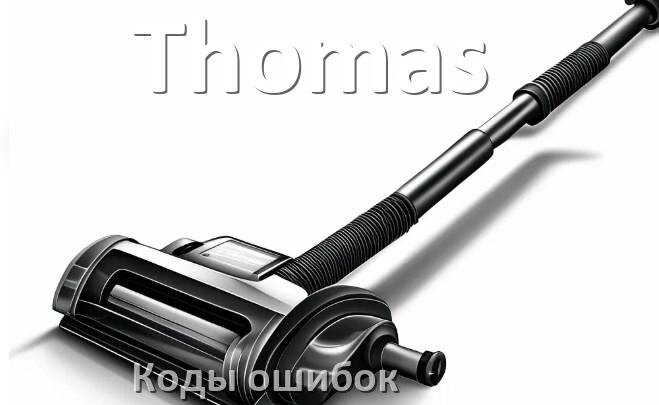 
Пылесос Thomas ошибка E10, 1, F5, 10, 3, 18, E12, 5