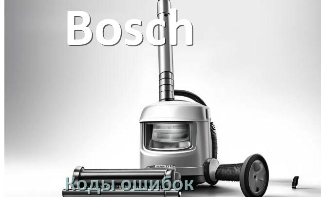 
Пылесос Bosch ошибка 1, E10, 10, F5, 3, 18, 5, E12
