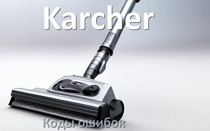 
Пылесос Karcher ошибка E10, 1, F5, 10, 18, 3, E12, 5