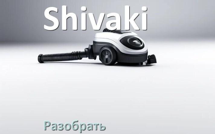 
Как разобрать пылесос Shivaki и открыть крышку