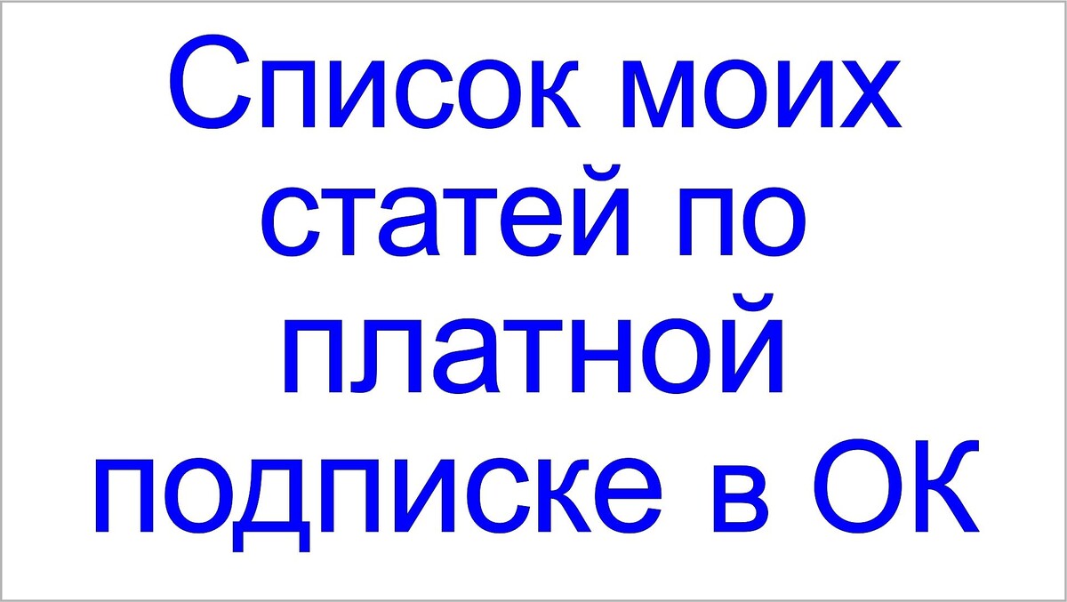 Группа с платной подпиской на публикации в Одноклассниках. Тамаровский Сергей Васильевич.