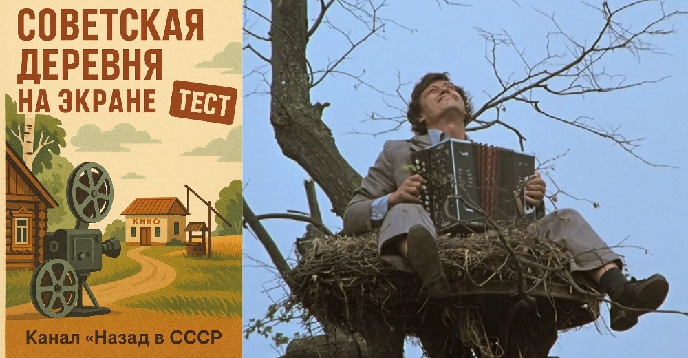 Советская деревня на экране. Тест