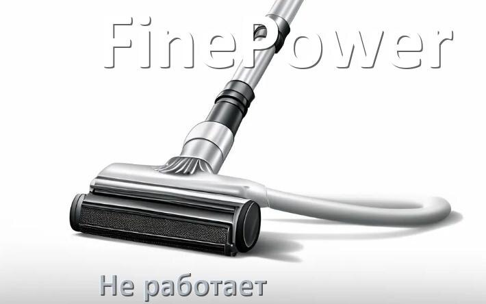 
Почему пылесос FinePower не работает и не включается что делать