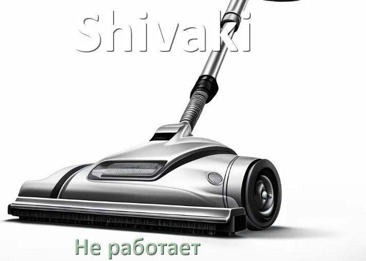 
Почему пылесос Shivaki не работает и не включается что делать