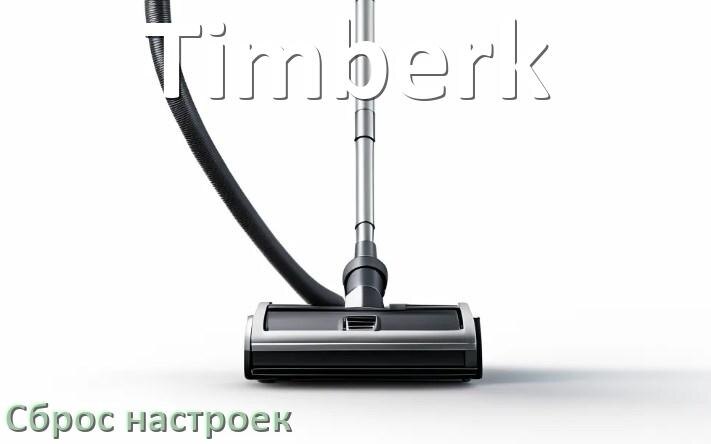 
Как сбросить пылесос Timberk на заводские настройки